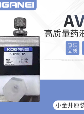 KOGANEI小金井药液阀F-AVP070-C-100W/F-AVP125-C/F-AVP250-C气控
