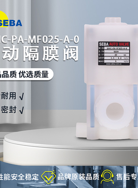 赛巴/SEBA药液阀一进二出气动阀隔膜阀SANC-3PEA-MF008/10/15-A-0