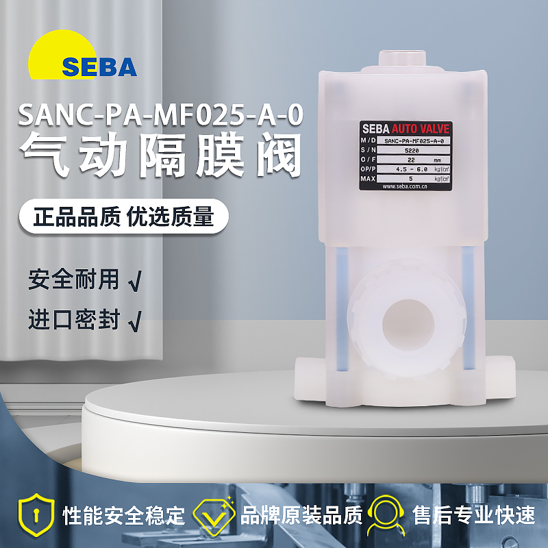 全新SEBA赛巴隔膜药液阀 SANO-PA-MF025-A-0