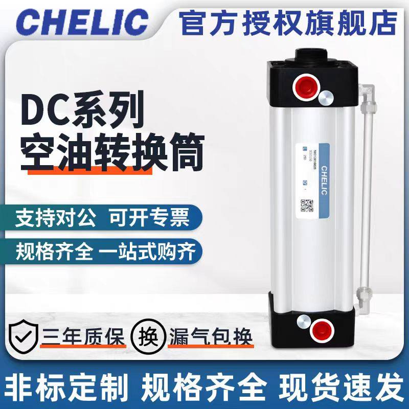CHELIC气立可DC系列空油转换筒DC80*50/100/150/200/250/300/350