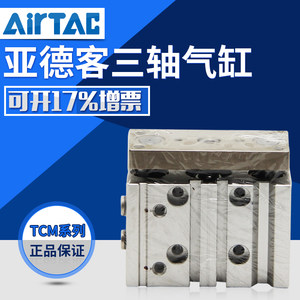 全新亚德客AirTac三轴气缸TCM20/25/32X25X30X40X50X60X70X75X80