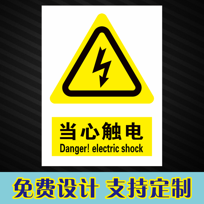 消防安全标识牌当心触电标贴小心有电高压危险设备机械安全标志牌
