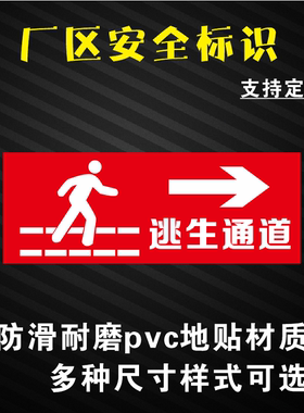 工厂车间逃生通道安全通道防滑耐磨pvc地贴定制安全生产指示标识