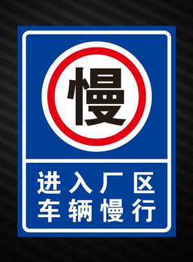 工厂安全标识牌车辆限速注意安全进入厂区车辆慢行安全提示可定制