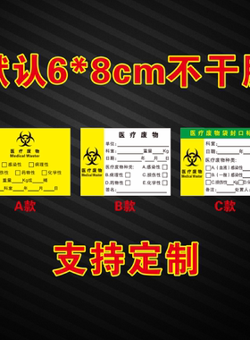 医疗废物标贴废物袋封口标签废弃物医用暂存处警示标志垃圾标识贴