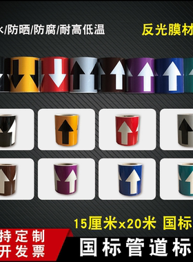 15cm反光膜箭头胶带色环标贴国标气体管道流向箭头色环标识贴定制