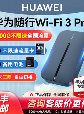【官方正品】华为随身wifi3pro移动无线wifi流量网卡笔记本上网卡4G全网通插卡路由器户外便携式车载wifi