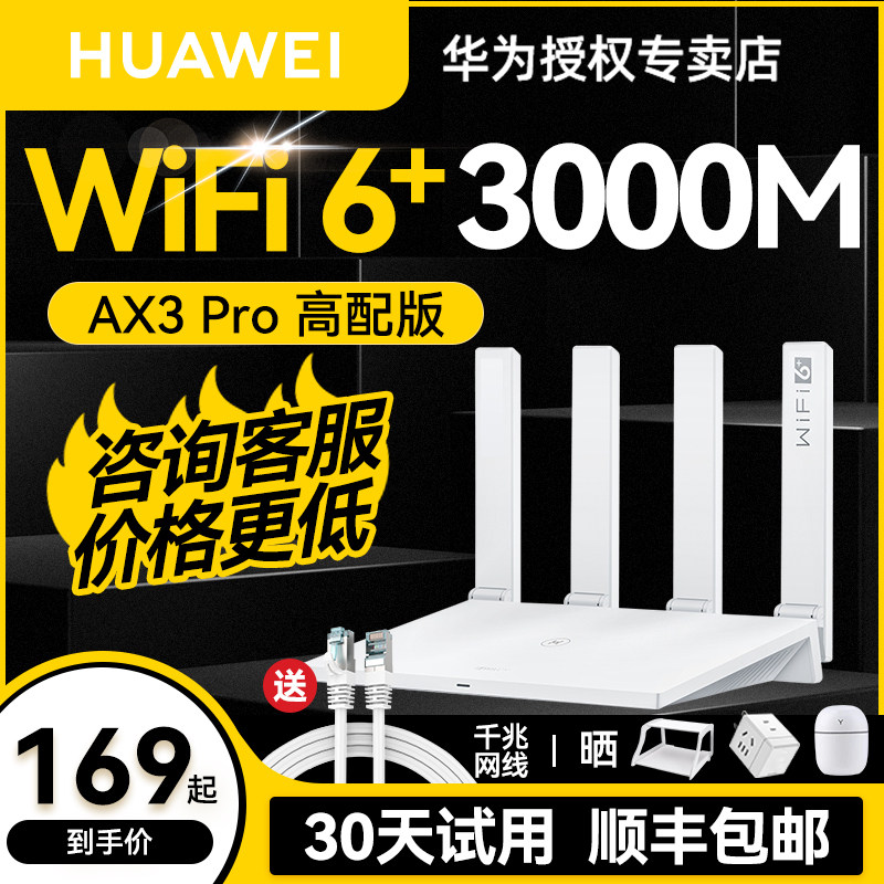 【官方正品】华为路由器wifi6高配版千兆端口AX3pro路由器双频家用路由器AX2Pro全屋高速无线wifi穿墙王7200M高性价比高么？