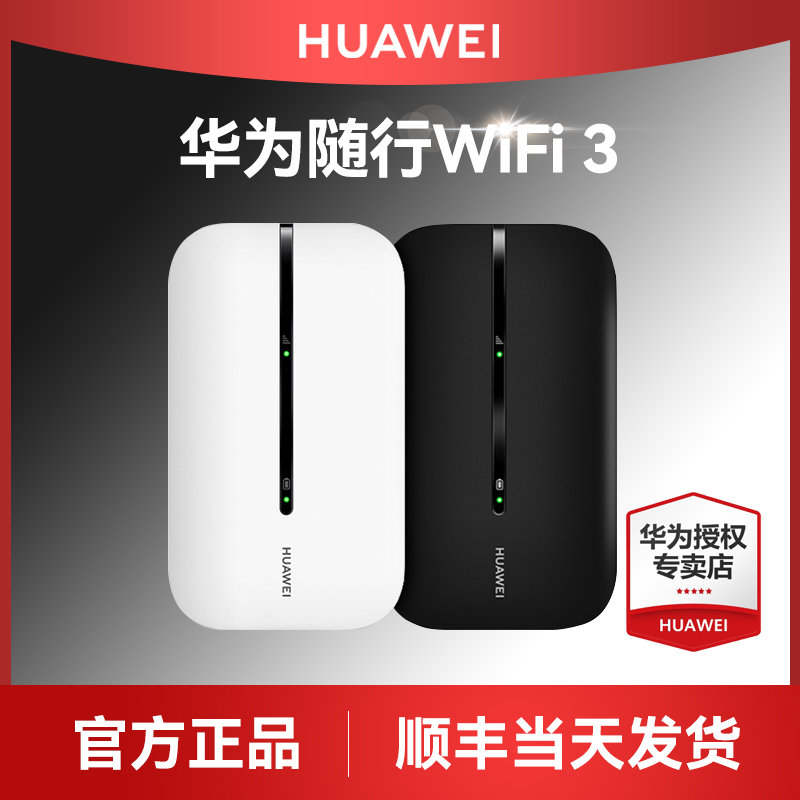 【官方正品】华为随行wifi3便携随身无线wifi高速流量4G全网通移动wifi上网卡笔记本无线网卡插卡车载mifi