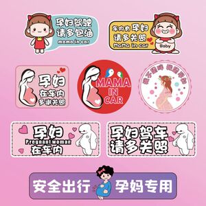 孕妇驾驶开车里有准妈妈在车内专属标贴创意反光警示磁性汽车贴纸
