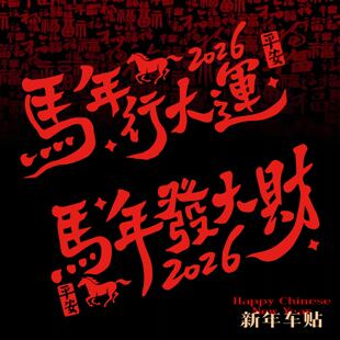 2026马年行大运发大财汽车后窗贴纸新年春节祝福装饰贴反光车贴画