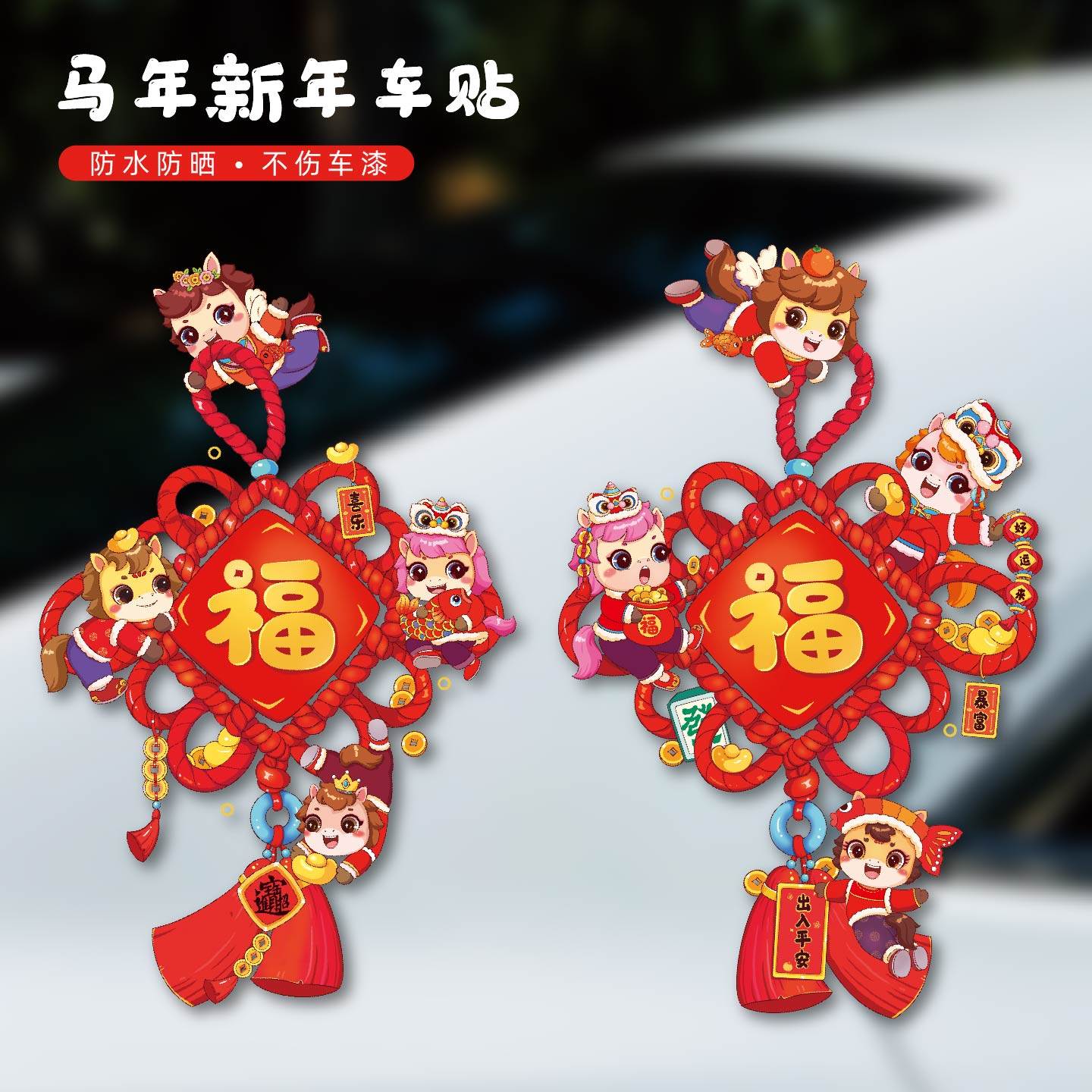 中国结福字汽车装饰贴新年透明贴车身贴2026马年国潮潮流防水贴画,汽车用品/电子/清洗/改装,汽车装饰贴/反光贴,淘宝优惠券,粉丝福利购,淘宝优惠卷