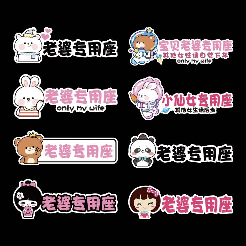 接老婆副驾驶车贴小仙女