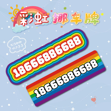 汽车临时停车号码牌移车卡定制车载电话挪车牌个性创意手机停车卡