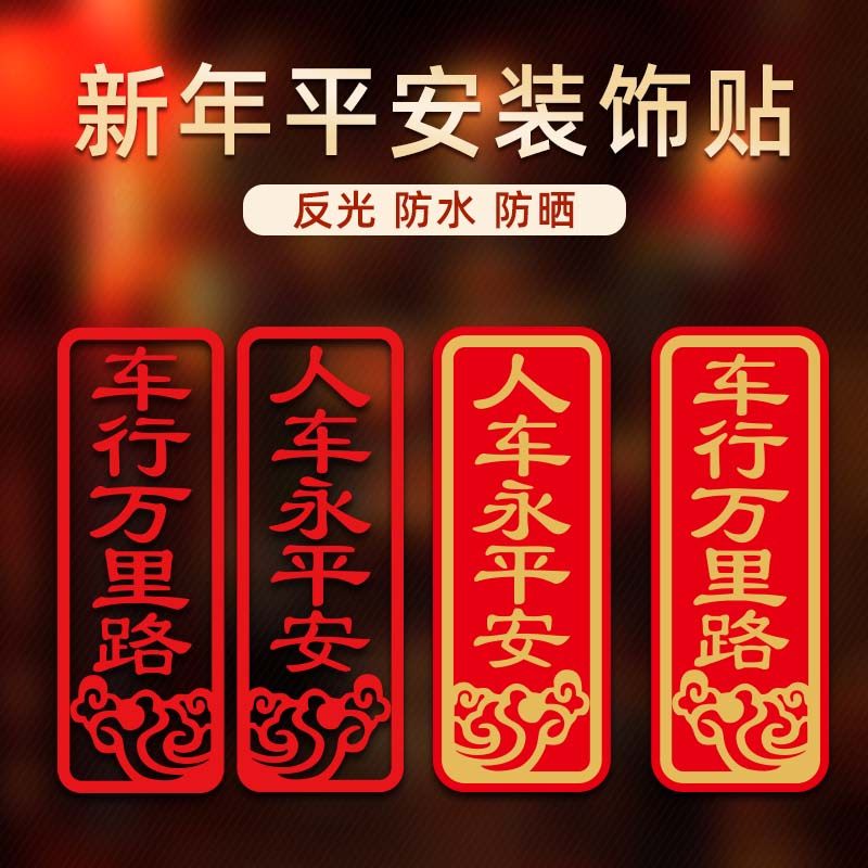 2026马年过年春节对车贴联车行万里路汽车用对联贴纸冰箱车门磁贴,汽车用品/电子/清洗/改装,汽车装饰贴/反光贴,淘宝优惠券,粉丝福利购,淘宝优惠卷