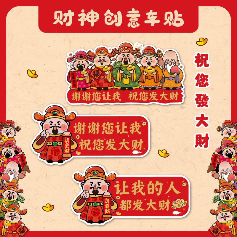财神搞笑超车变道感谢车贴让让我吧文字提示新手防水反光汽车贴纸