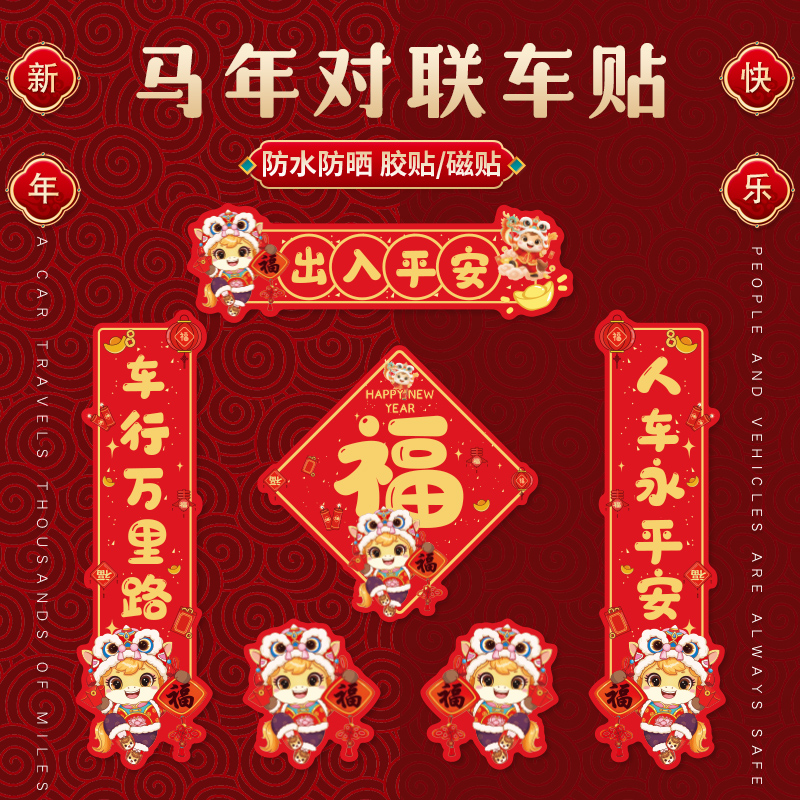 2025年蛇年新款汽车对联胶贴磁贴