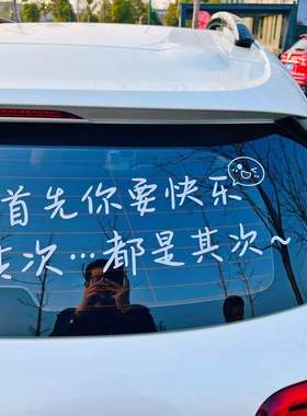 首先你要快乐其次都是其次其次贴纸创意文字个性车贴抖音同款潮流