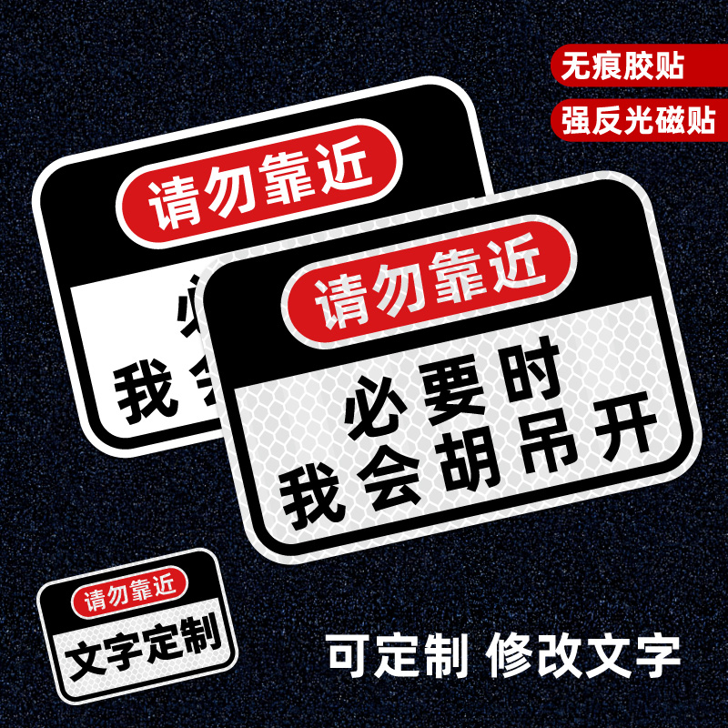请勿靠近汽车贴纸必要时我会胡吊开瞎开创意车尾车贴装饰磁贴定制