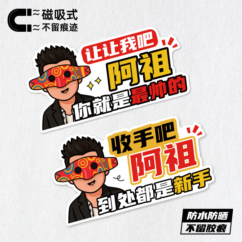 汽车贴纸实习车贴纸搞笑创意个性文字磁吸阿祖趣味搞笑装饰车贴画 - 实物图