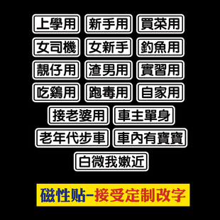 饰贴纸 女新手司机磁性车贴搞笑个性 后备箱接老婆车贴买菜吃鸡用装