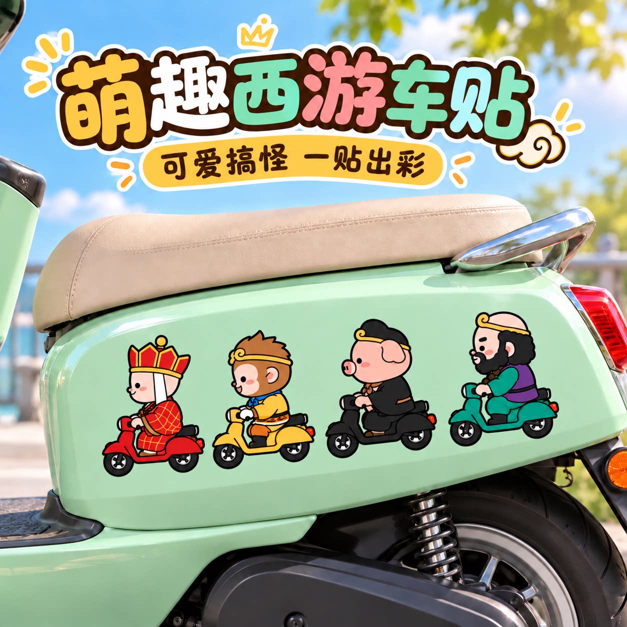 卡通西游记人物汽车贴纸可爱装饰车贴创意电动摩托车电瓶车身贴画