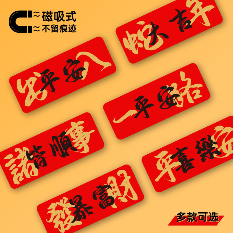 马年新年车贴磁吸出入平安一路平安祈福文字汽车贴纸国风福字过年