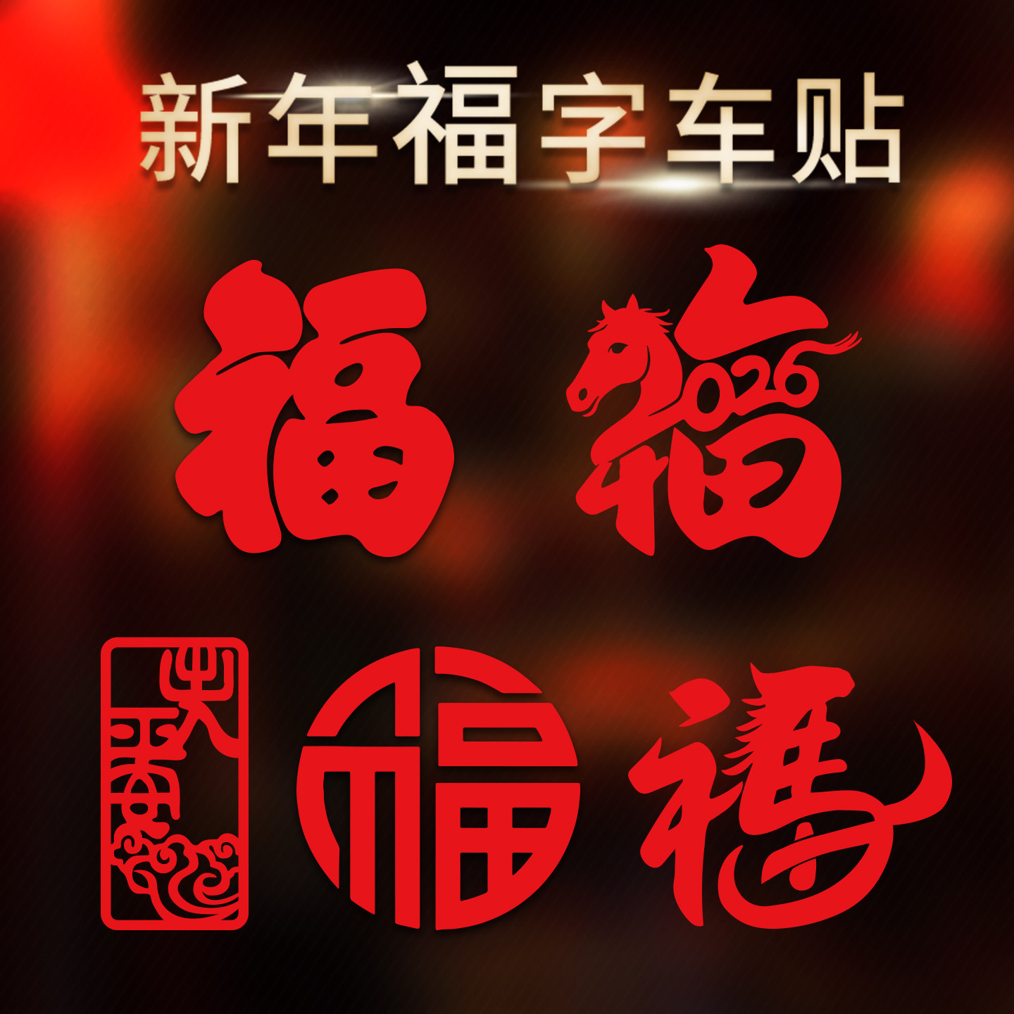 新年马年吉祥福字车贴汽车车身小对联一帆风顺反光春联春节车贴纸