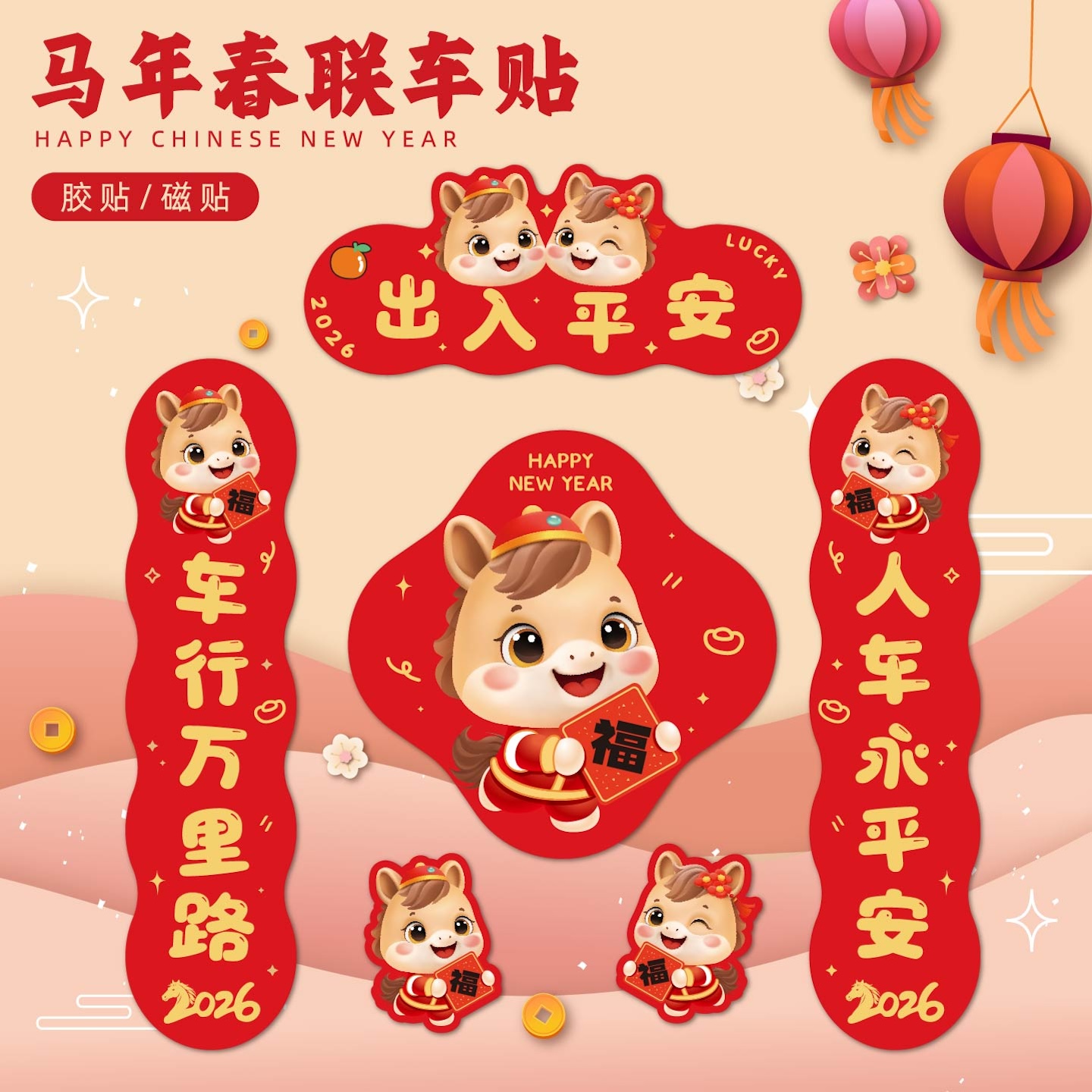 2026马年新年汽车对联创意磁吸春联贴纸电动车冰箱门油箱盖福车贴