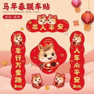 2026马年新年汽车对联创意磁吸春联贴纸电动车冰箱门油箱盖福车贴