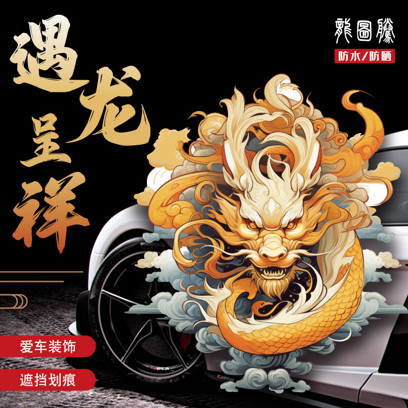 2024龙年生肖图腾汽车贴纸电动车划痕遮挡盖摩托车头盔装饰车贴画