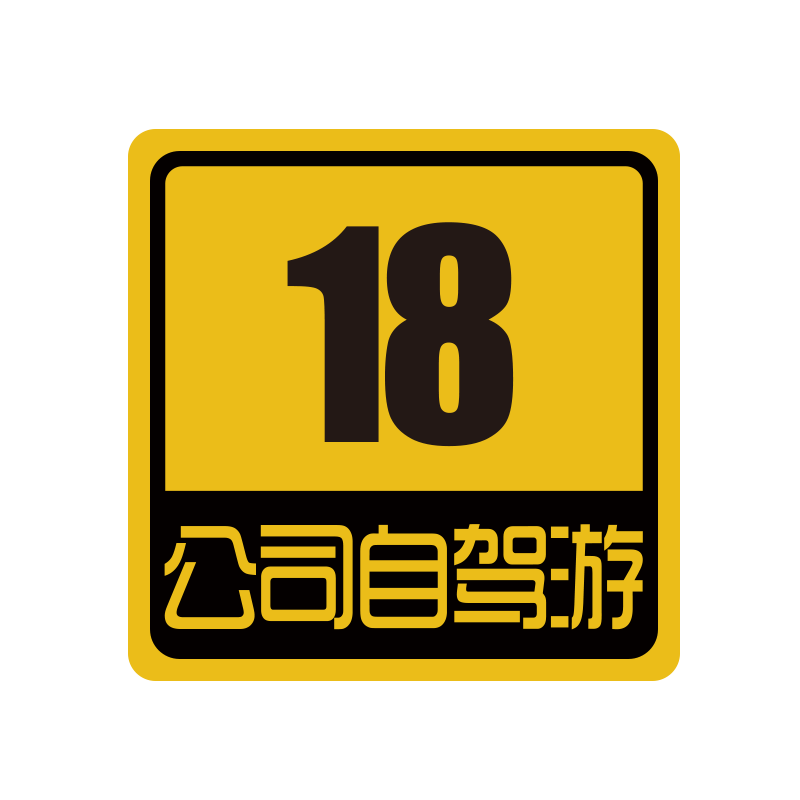 汽车磁性车贴定制编号数字贴车队