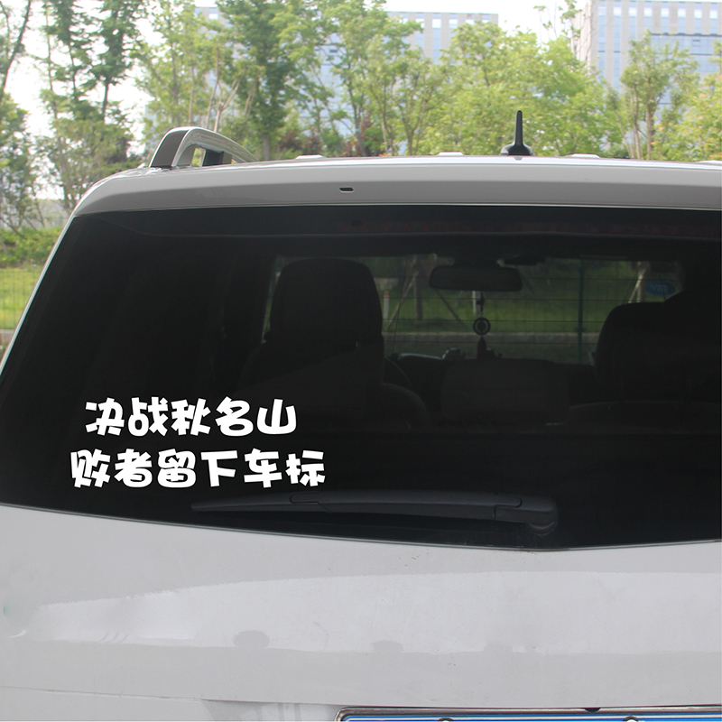 Car stickers decisive battle Qiumingshan losers want to leave car labels personality funny stickers decoration modified body stickers