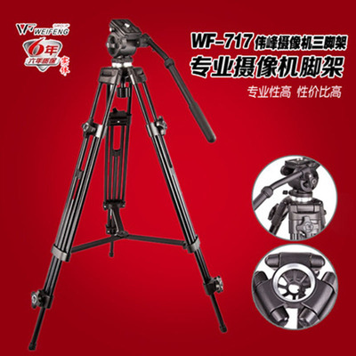 伟峰717 1.3米款专业摄像机三脚架+阻尼云台(赠原包) WF-717