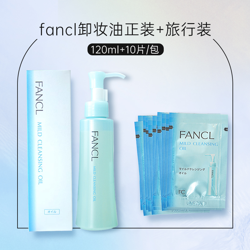 日本fancl芳珂纳米净化卸妆油孕妇脸可用面部三合一深层清洁毛孔