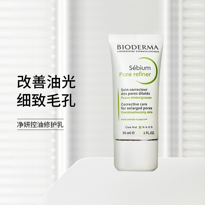 贝德玛Pore refiner贝德玛净妍毛孔修护乳30ml乳液控油改善油光,美容护肤/美体/精油,乳液/面霜,淘宝优惠券,粉丝福利购,淘宝优惠卷