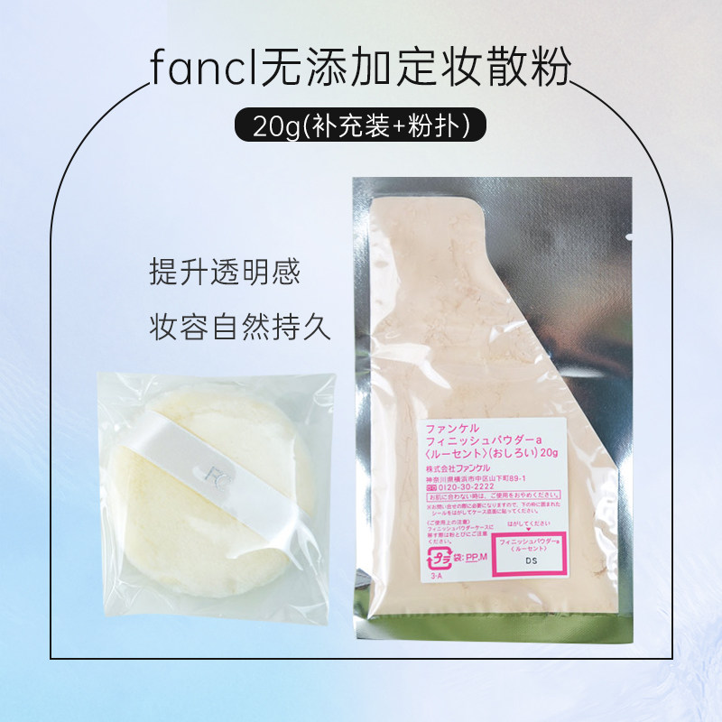 日本fancl芳珂定妆粉饼女士散粉适合干皮粉扑补充装持久保湿控油