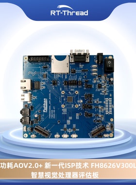 低功耗AOV2.0+ 新一代ISP技术 FH8626V300L智慧视觉处理器评估板