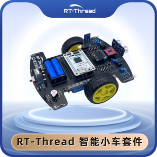 RT-Thread 智能小车套件