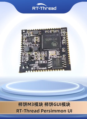 柿饼M3模块 柿饼GUI模块 RT-Thread Persimmon UI