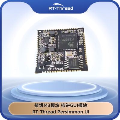 柿饼M3模块 柿饼GUI模块 RT-Thread Persimmon UI