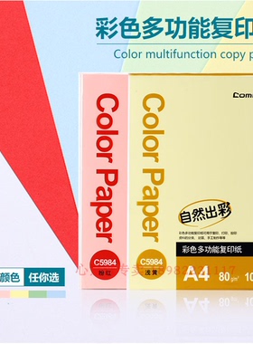 齐心C5984彩色多功能复印纸A4齐心80g彩色打印纸100张/包5包/箱