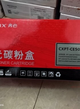 齐心硒鼓齐心CXPT-CE505A/CF280A硒鼓易加粉适用惠普CE505A HP05A