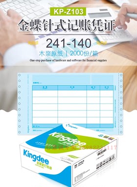 金蝶凭证纸KP-Z103凭证打印纸 针式金额记账凭证241*140mm