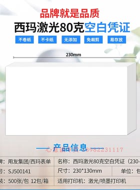西玛SJ500141西玛激光80克空白凭证纸230*130单据打印纸通用版