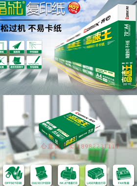 齐心70克晶纯高速王复印纸C4774