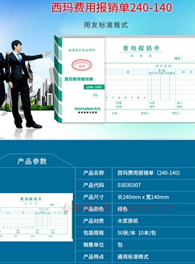 西玛 SS030307 增票规格费用报销单24*14cm 费用审批单报账单