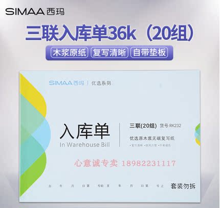 RK232西玛10本装三联入库单175*128mm20组/本无碳复写财务单据