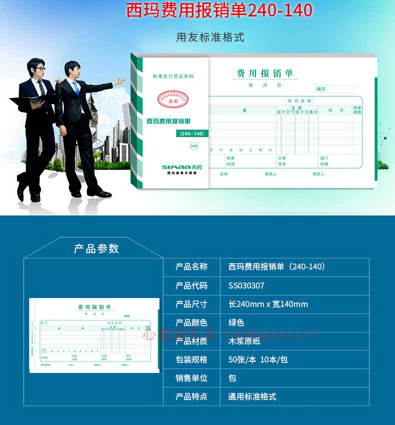 西玛 ss030307 增票规格费用报销单费用审批单报账 ss030107差