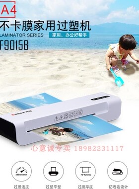 齐心F9015B过塑机/塑封机A4 文件照片压膜/热裱塑封膜 两档控温